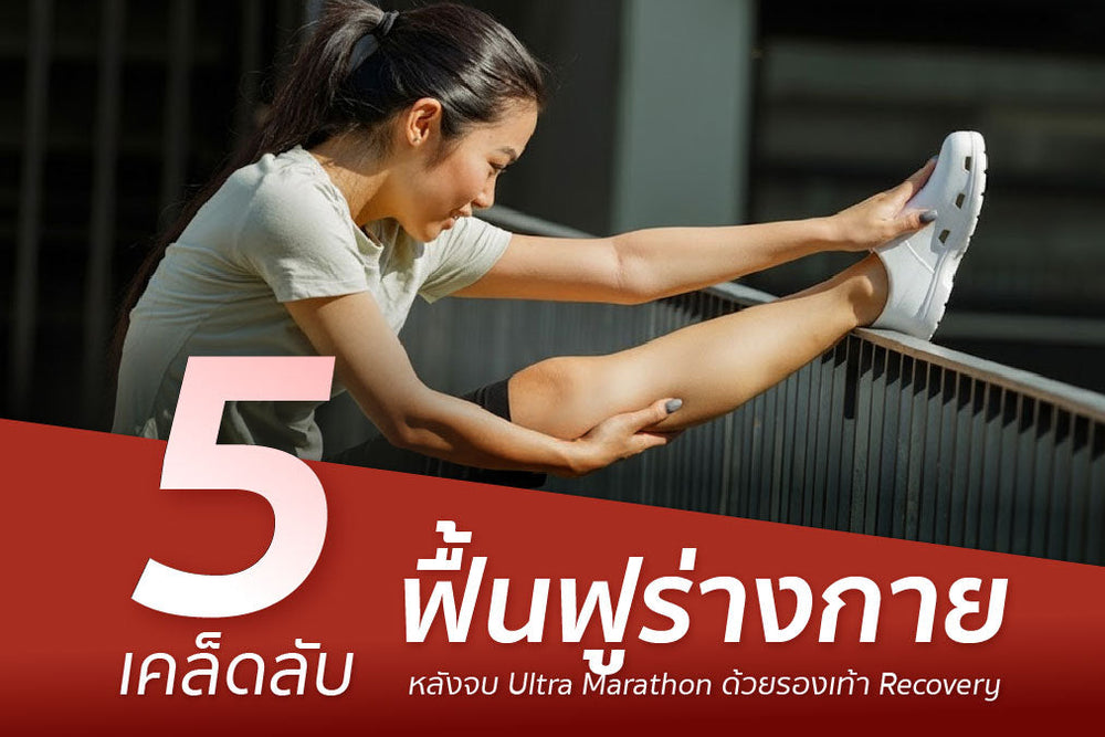 5 Ways to Recover After an Ultra Marathon with Shoes Recovery