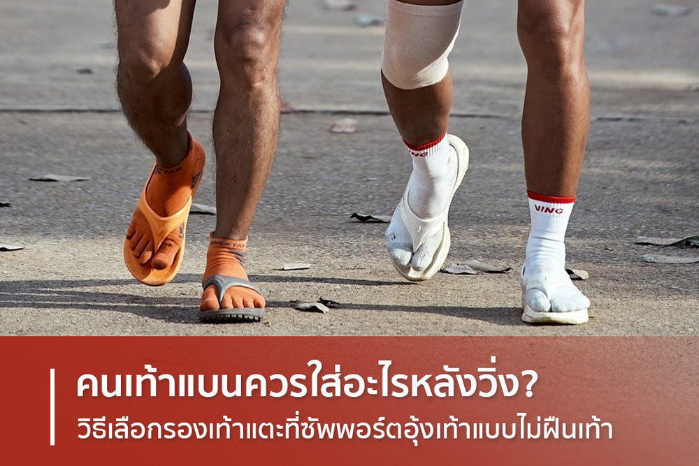 What should flat feet wear after running? How to choose sandals that support arches without compromising foot stability.
