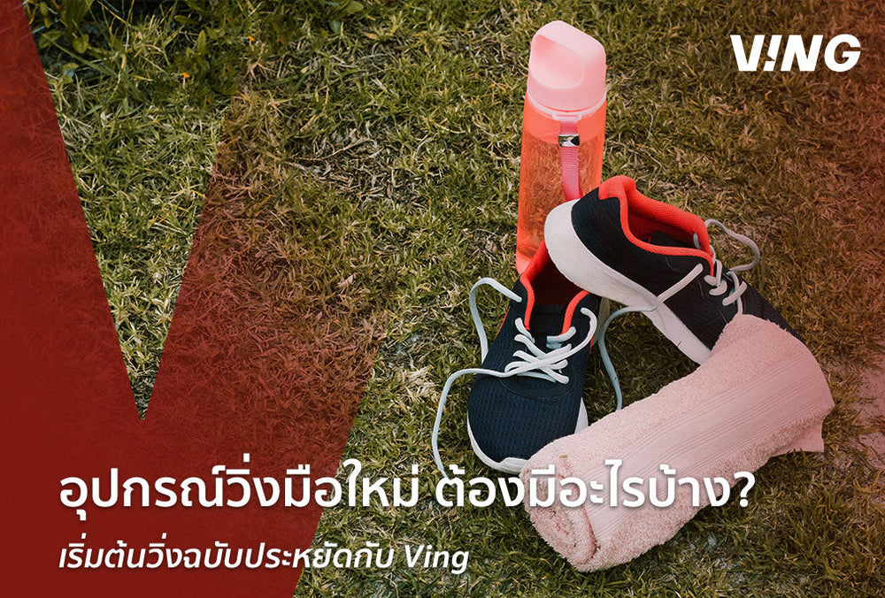 EP.3 What Should a Beginner's Running Gear Include? Start with an Affordable Edition
