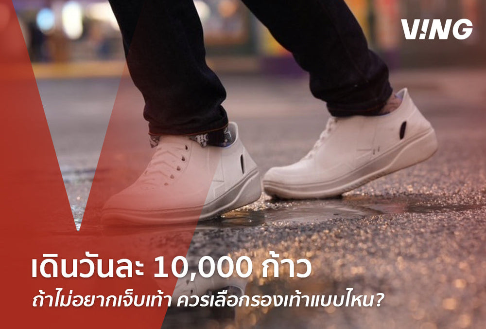 Walk 10,000 steps a day. Why do some pairs of shoes cause more pain when worn? What type of shoes should you choose?