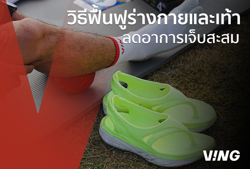 After a 10K run, what should you do next? How to restore your body and feet to reduce chronic pain.