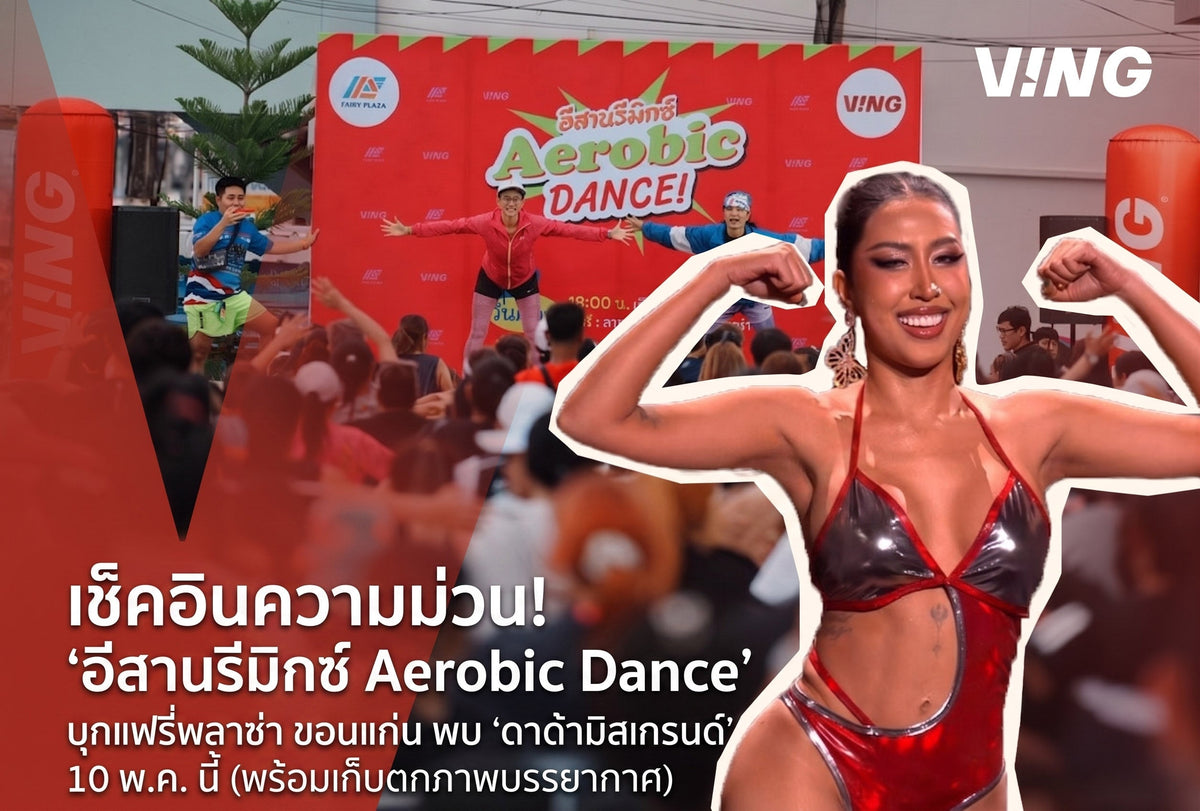 Check out the fun! "Isan Remix Aerobic Dance" will head to Fairy Plaza Khon Kaen this May 10.
