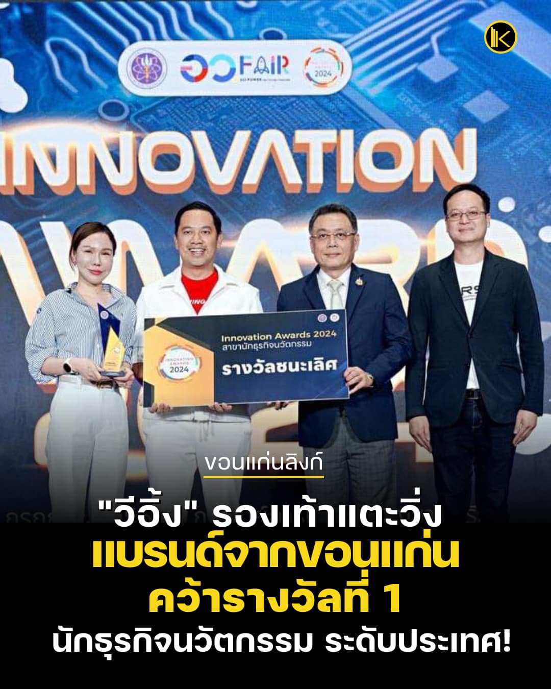 Vieing Running Sandals, a brand from Khon Kaen, has been awarded the top innovation business award at the national level!