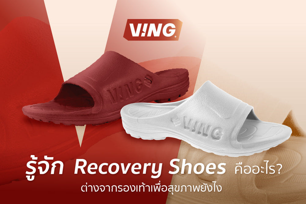 What is Recovery Shoes, and how does it differ from general health shoes?