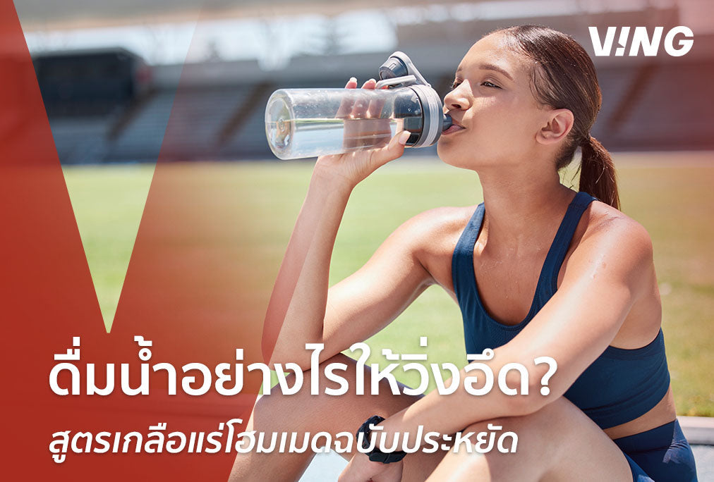 EP.8 How to Drink Water and Homemade Electrolyte Formula: Build Strength and Save Money