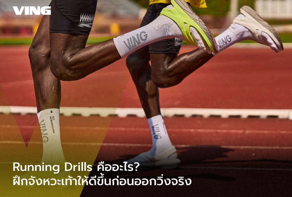 What is Running Drills? Improve your foot rhythm before you run.