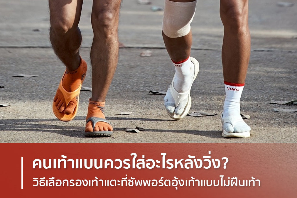 What should flat feet wear after running? How to choose sandals that support arches without compromising foot stability.