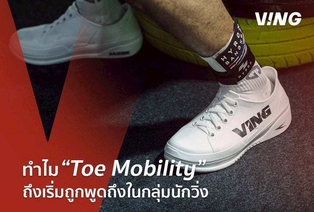 Why is Toe Mobility Important? When the big toe is the starting point of performance and innovation, VING stands at the forefront.
