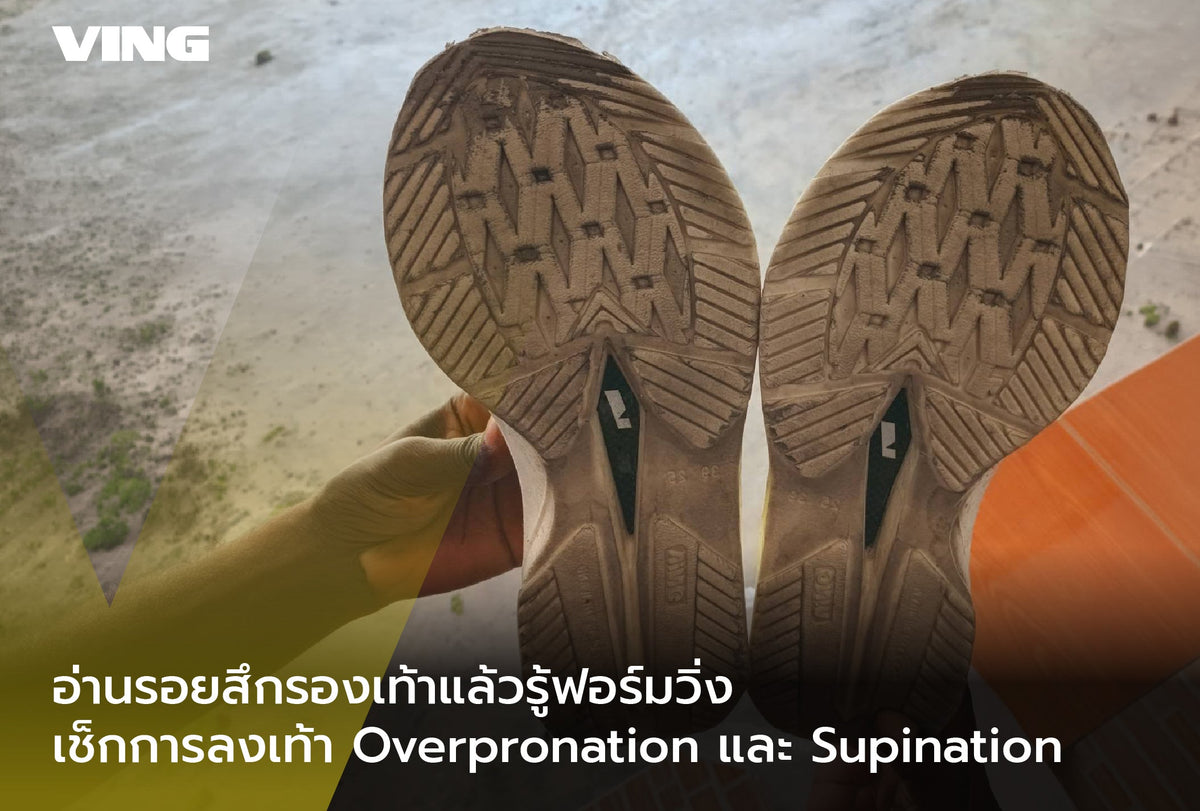 Read your shoe wear patterns to know your running form | Check overpronation and supination during foot strike