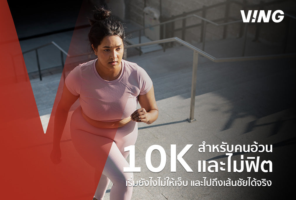 Run 10K for Obese and Non-Fit People: How to Prevent Knee Pain and Reach the Finish Line Realistically