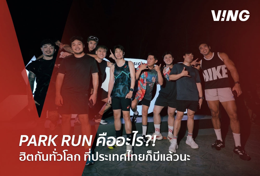 What is Park Run? A world-renowned free weekly running event currently available in Thailand.