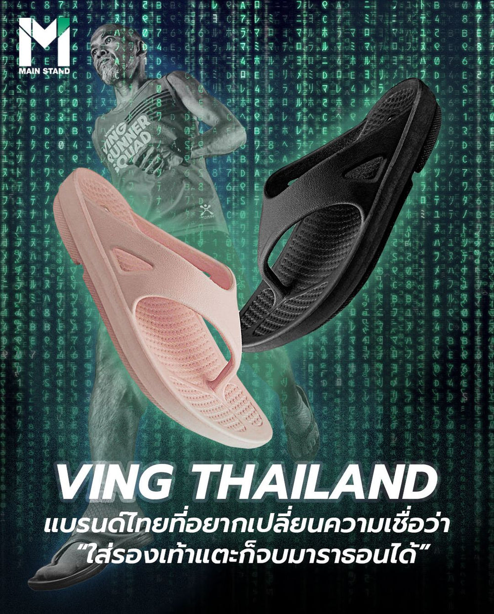 #MainStand : Ving Thailand : A Thai brand that wants to change the belief that "wearing sandals is enough to finish a marathon."