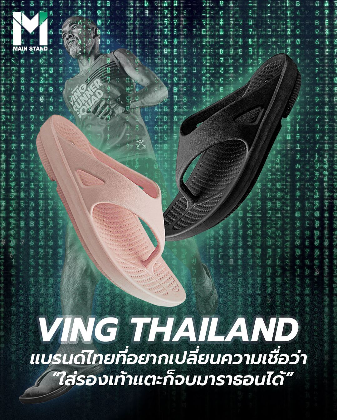 #MainStand : Ving Thailand : A Thai brand that wants to change the belief that "wearing sandals is enough to finish a marathon."