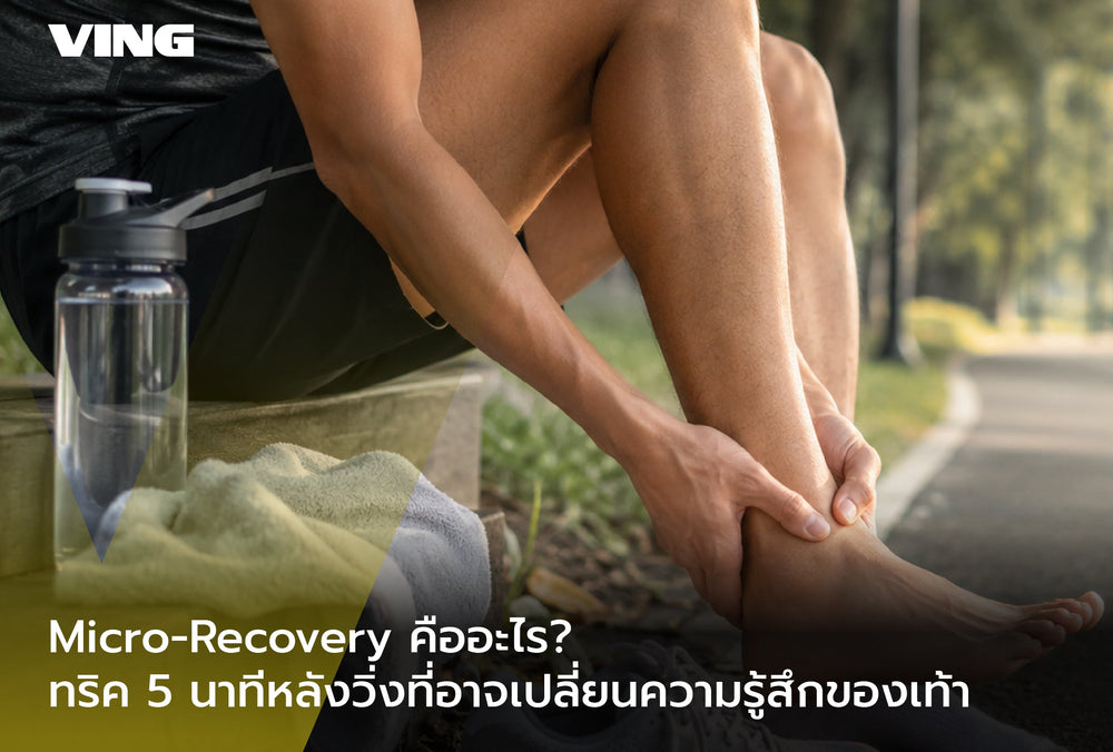 What is Micro-Recovery? Five-minute post-run tricks that may transform your foot sensation.