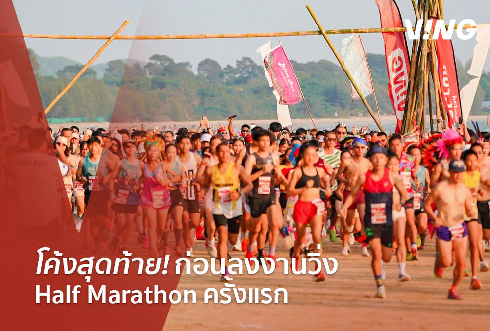 Check your final pre-run checklist before the first Half Marathon race.