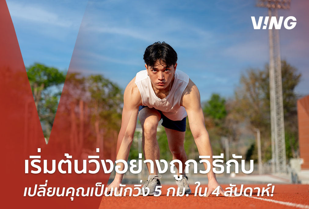 EP.0 Start Running Correctly with VING: Transform You into a 5K Runner in 4 Weeks!