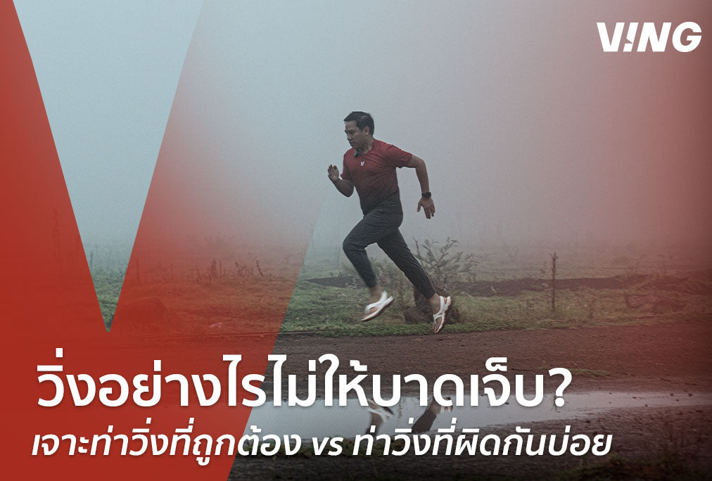 EP.5 The Correct Running Form vs. Commonly Misused Running Forms: How to Run Without Injury