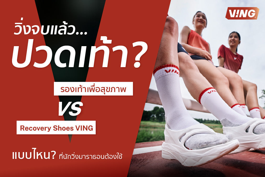 Running to exhaustion, why does your foot hurt? Which "health shoes" versus "Recovery Shoes VING" are marathon runners truly needed?
