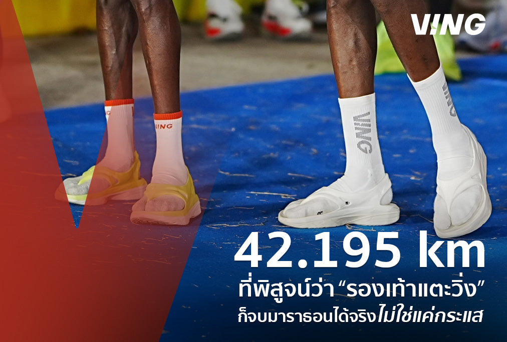 42.195 kilometers, proven that "running sandals" can truly complete a marathon—not just a fleeting trend.