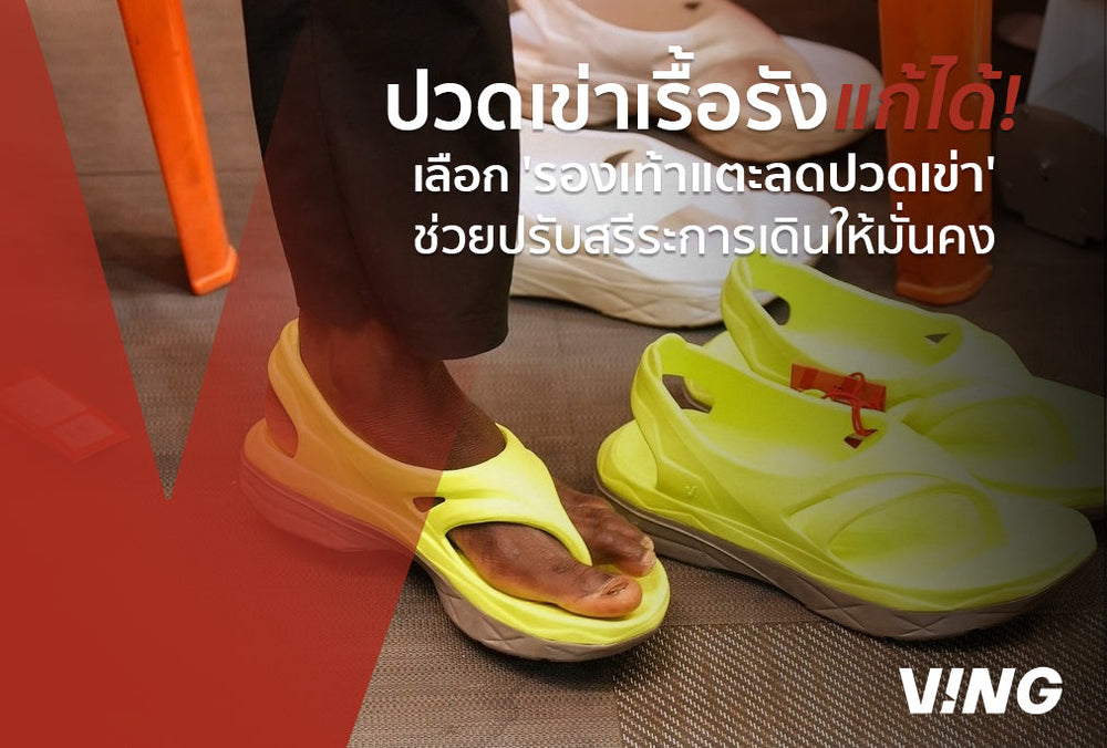 Chronic knee pain is fixed! How to choose "knee-reducing sandals" that help adjust walking posture for stability.