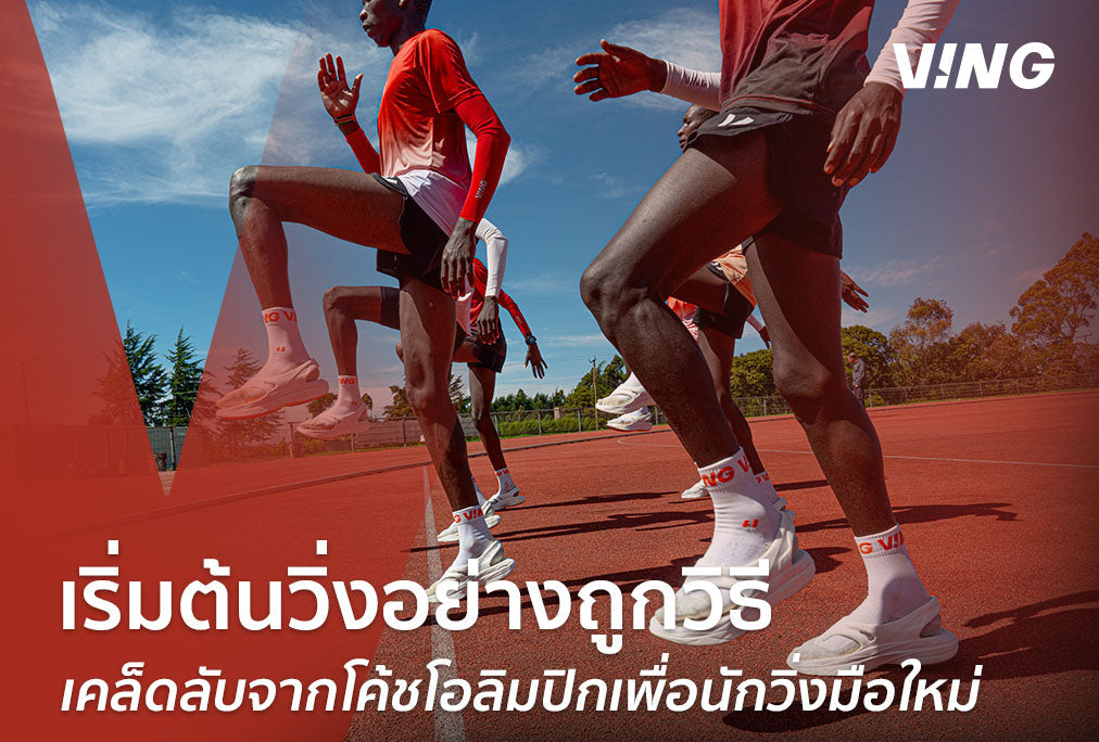EP.1 Start Running Correctly with VING: Tips from Olympic Coaches