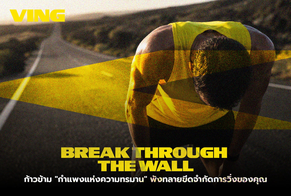 Break through the "Wall of Pain" and break your running limits.